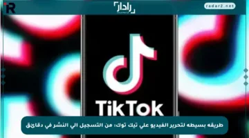 طريقة بسيطة لتحرير الفيديو على تيك توك: من التسجيل إلى النشر في دقائق